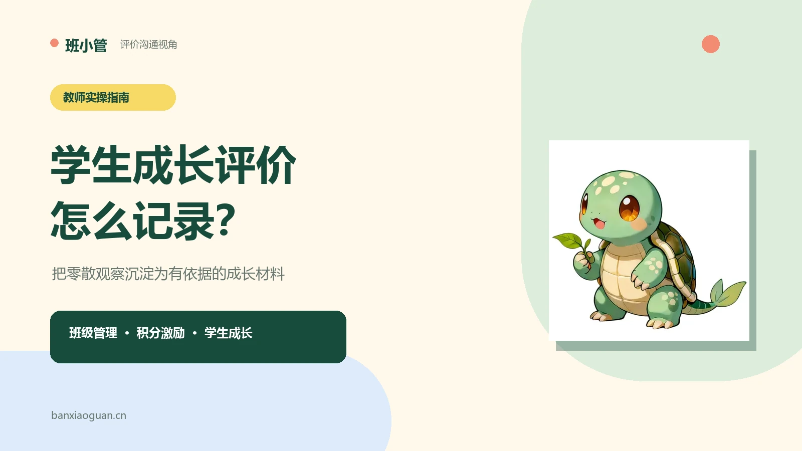 学生成长评价怎么记录？从积分明细到阶段报告