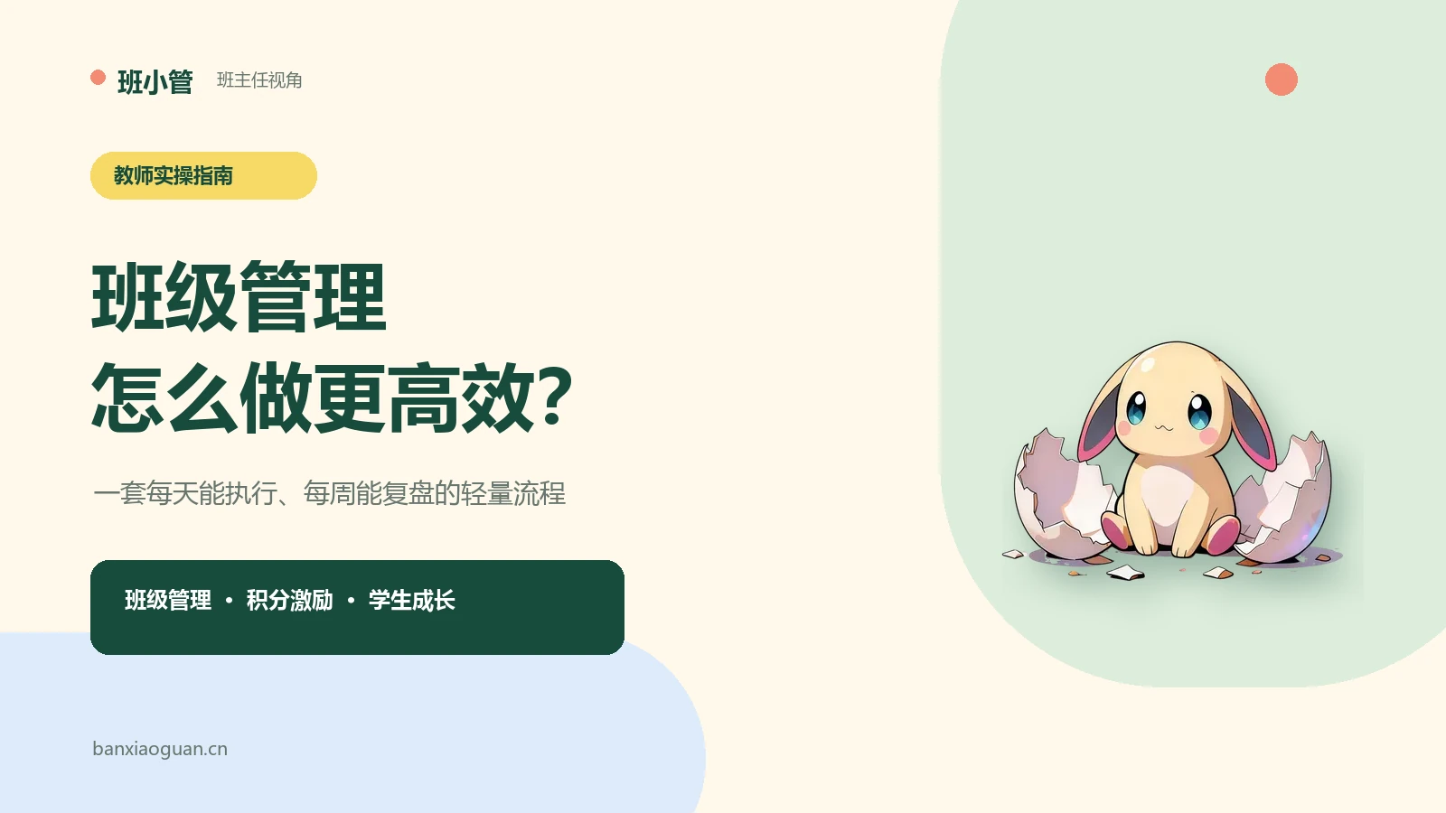 班级管理怎么做更高效？一套教师可执行的日常流程