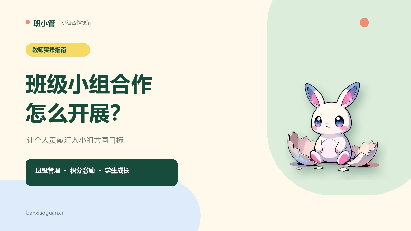 班级小组合作怎么开展？用共同目标带动全班