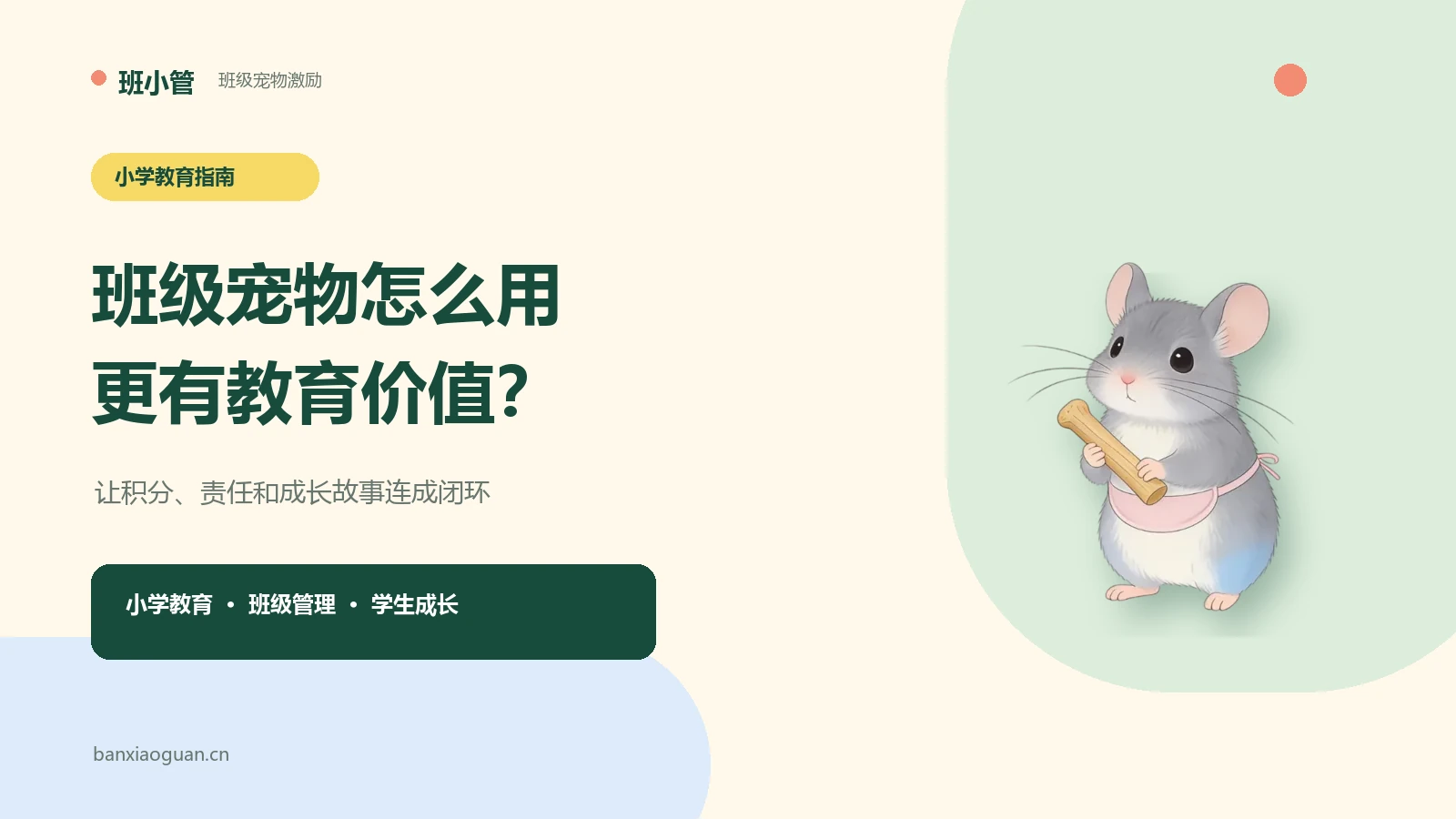 班级宠物怎么用？让小学积分激励更有教育价值