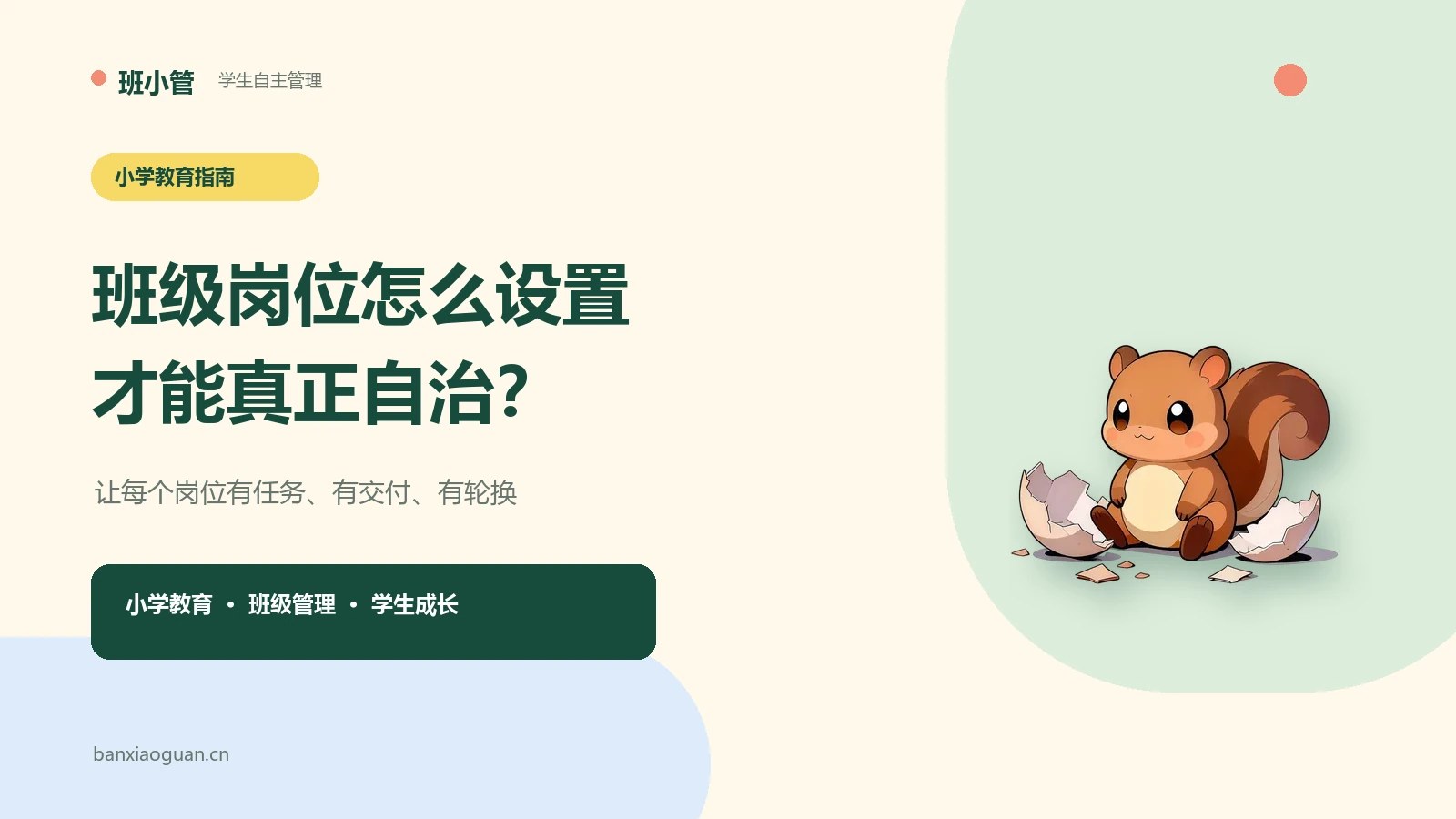 班级岗位怎么设置？用积分反馈培养小学生自主管理