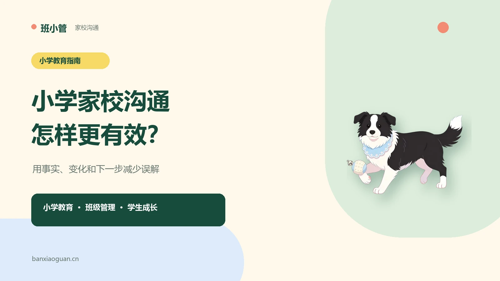 小学家校沟通怎样更有效？班主任可直接使用的5个方法