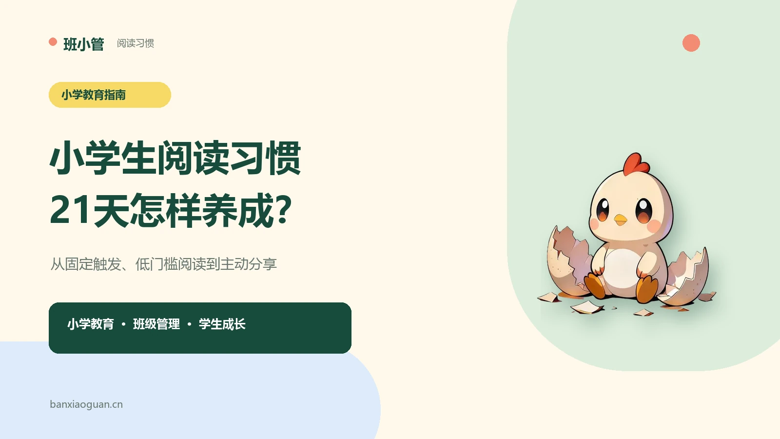 小学生阅读习惯怎么培养？一份可执行的21天阅读计划