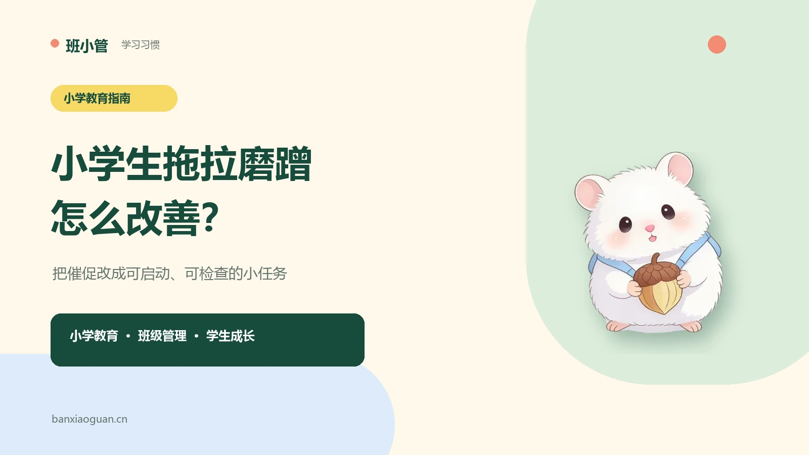 小学生拖拉磨蹭怎么办？教师和家长都能用的任务拆解法